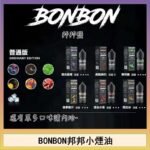 BONBON邦邦主機小煙油30ML