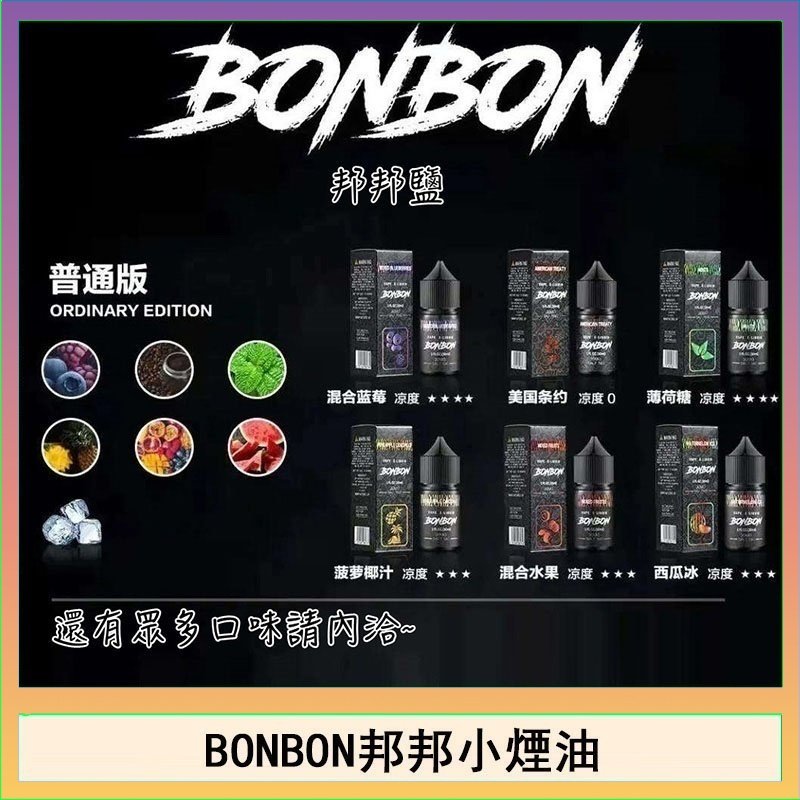 BONBON BONBON邦邦主機小煙油30ML