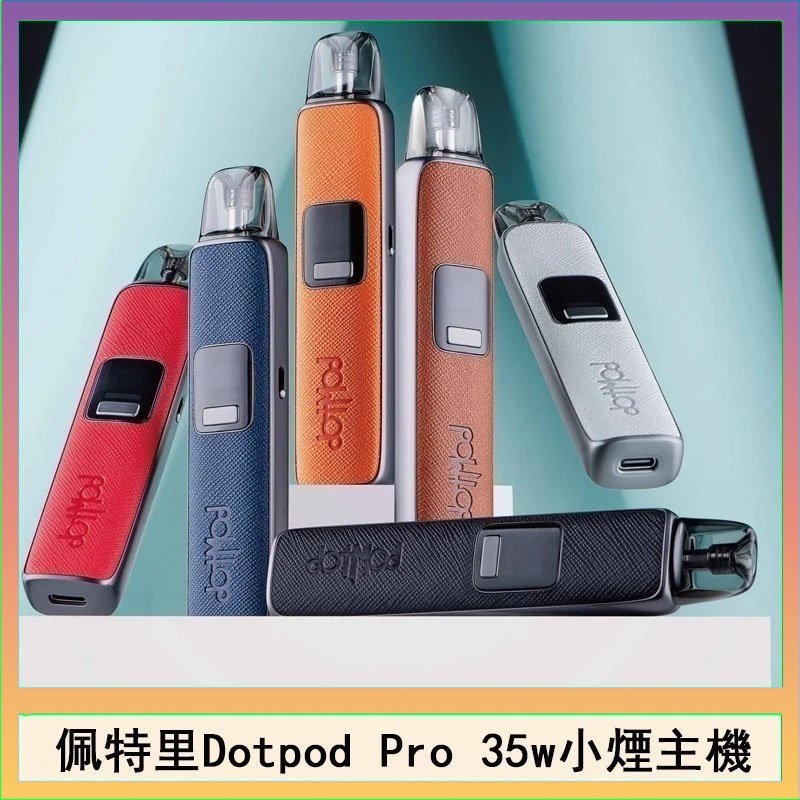 DOTPOD S PRO 佩特里DOTMOD DOTPOD S PRO 35W電子煙主機空倉煙彈官網