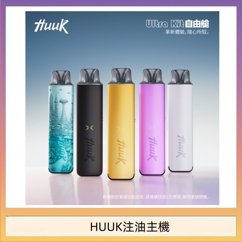 HUUK注油主機 HUUK虎克電子煙注油式主機套裝