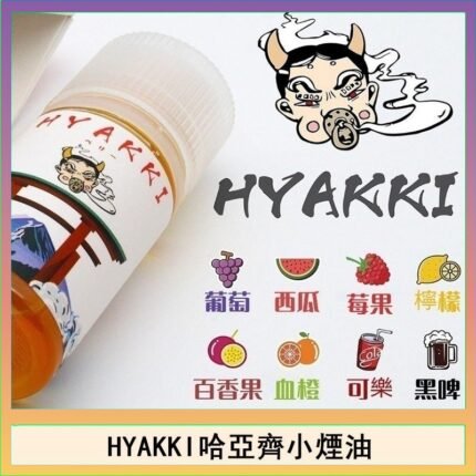 日系進口小煙油HYAKKI哈亞齊30ML