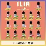 ILIA哩啞糖果果汁主機小煙油3.5%30ml