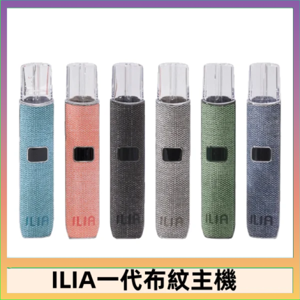 ILIA哩亞電子煙布紋款主機|換彈式霧化杆|6色可選