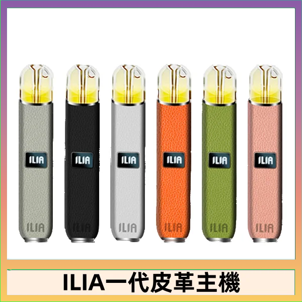 ILIA1代 ILIA哩亞皮革主機 哩亞電子煙皮革系列 通配1代煙彈|8色可選