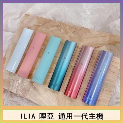 ILIA哩亞主機 ILIA電子煙主機 通配1代煙彈