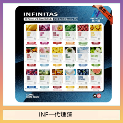 INF無限煙彈通用1代電子煙霧化彈透明獨立包裝