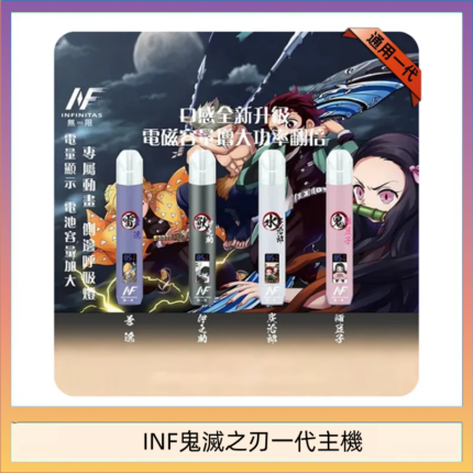 INF無限鬼滅之刃一代主機電子煙
