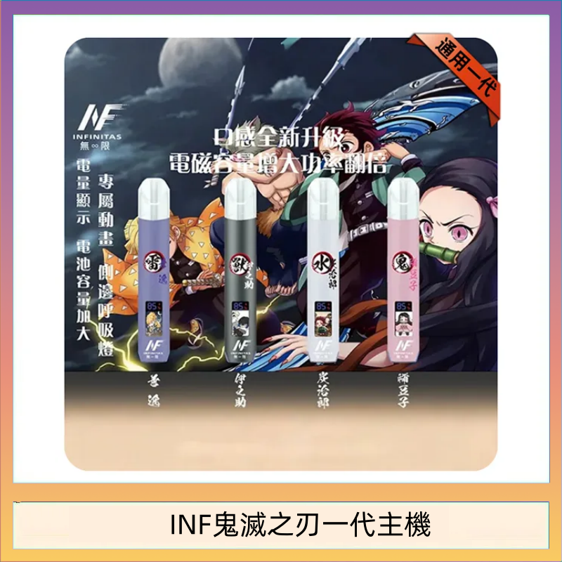INF鬼滅之刃一代主機 INF無限鬼滅之刃一代主機電子煙