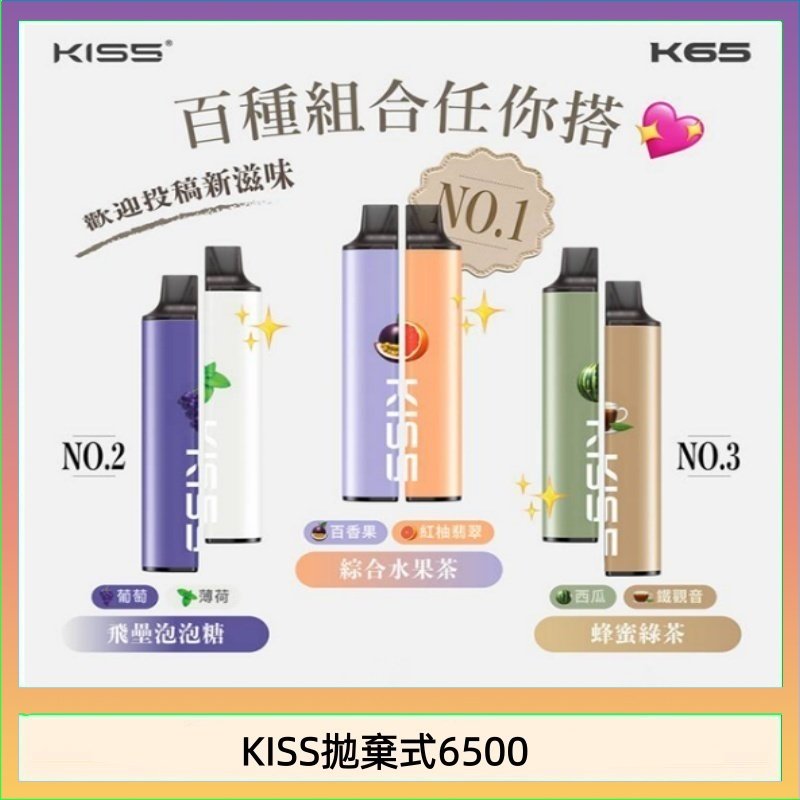 KISS6500一次性 凱斯KISS拋棄式6500口一次性電子煙磁吸式混搭口味充電款