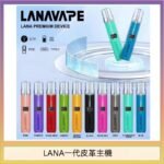 LANA一代皮革電子煙主機