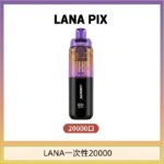 LANA PIX閃光彈一次性20000口拋棄式電子煙推薦