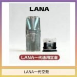 LANA一代發光空殼可注油空彈電子煙