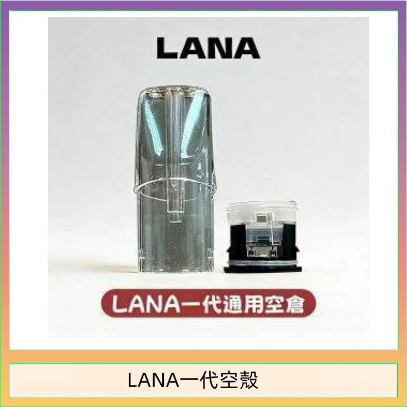 LANA一代發光空殼可注油空彈電子煙