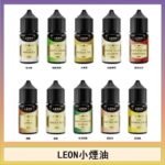 LEON煙油系列主機小煙油