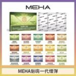MEHA魅嗨一代通用煙彈陶瓷芯霧化技術3顆裝