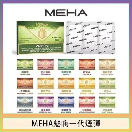 MEHA魅嗨一代通用煙彈陶瓷芯霧化技術3顆裝