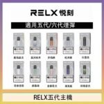 RELX五代幻影主機悅刻霧化桿·兼容四五六代煙彈