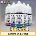 SAMURAI 將軍系列電子菸小煙油