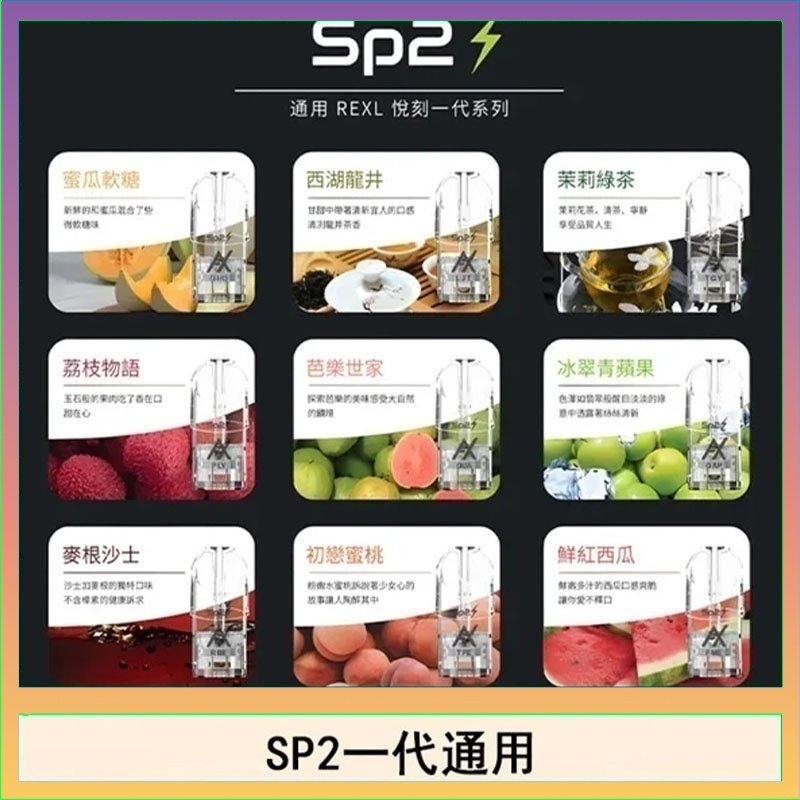 SP2S 馬來西亞SP2S煙彈悅刻relx/ilia一代通用彈