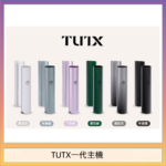 TUTX電子煙一代主機 通配1代系列【6色可選】