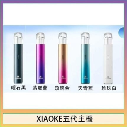 XIAOKE梟客五代電子煙智能變檔主機|5色可選|通用五代煙彈