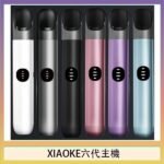 XIAOKE梟客六代電子煙智能變檔主機|6色可選|通用五六代煙彈