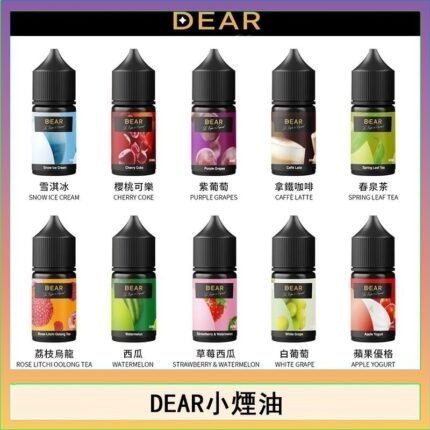 DEAR系列主機煙油 3.0% /0% 30ml