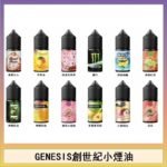 GENESIS創世紀電子煙小煙主機煙油30ml