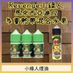 Revenge小綠人巫毒娃娃VOODOO煙油熱帶混合口味30ml