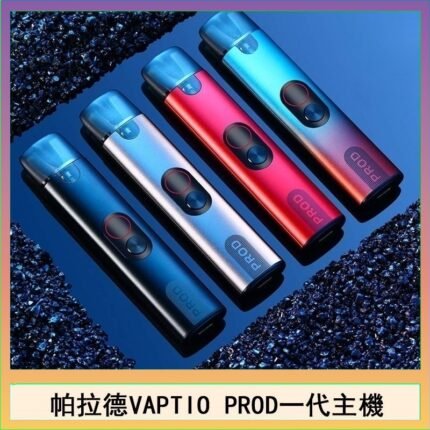 帕拉德一代Vaptio prod pod kit自由派電子煙主機