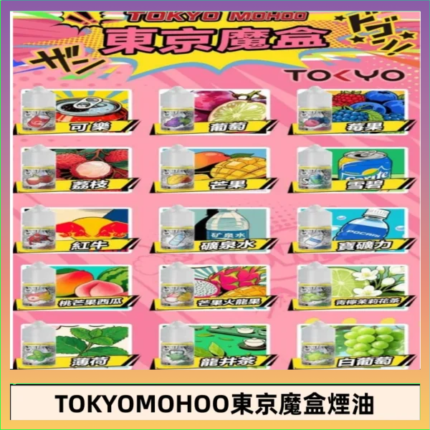 東京魔盒煙油 30mL｜Tokyo Mohoo 小煙油・15 款經典口味