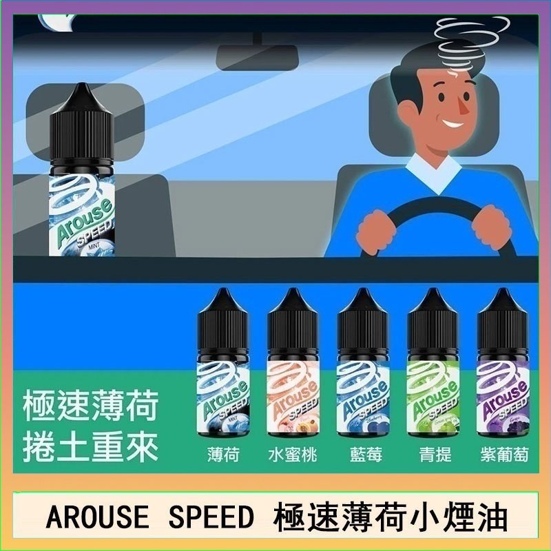 極速薄荷 AROUSE SPEED 極速薄荷系列煙油30ml