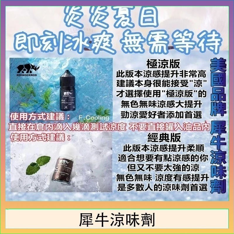 犀牛涼味劑 美國品牌犀牛涼味劑30ml 極涼版/基本版