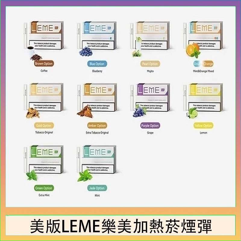 美版LEME樂美加熱菸煙彈 美版LEME樂美加熱菸煙彈通用IQOS主機官網