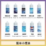藍冰系列電子煙主機小煙油30ml（4%）