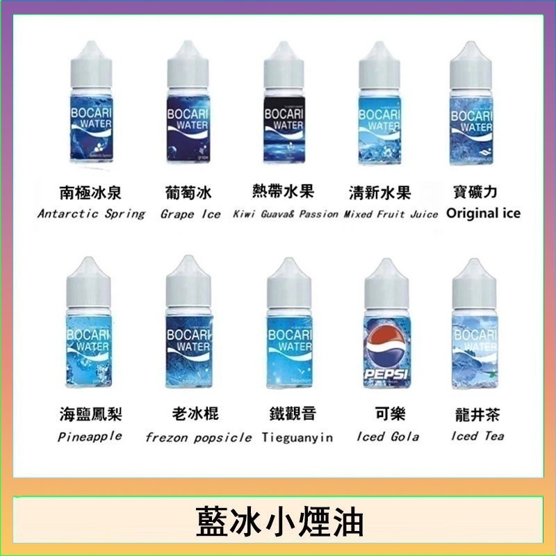 藍冰系列電子煙主機小煙油30ml（4%）