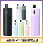 帕拉德VAPTIO AVOCADO BABY KIT酪梨寶寶主機空倉煙彈